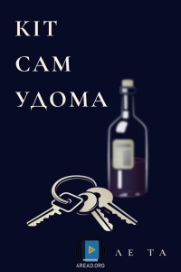 Ле Та - Кіт сам удома