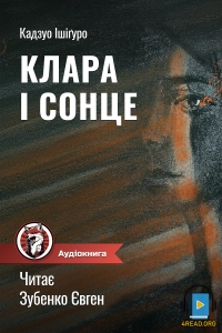 Кадзуо Ішіґуро - Клара і сонце