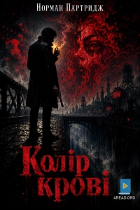 Норман Партридж - Колір крові