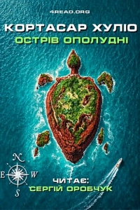 Кортасар Хуліо - Острів ополудні