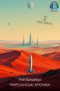 Рей Бредбері - Марсіанські хроніки. Частина 2