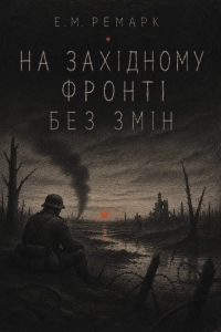 Е.М.Ремарк На західному фронті без змін