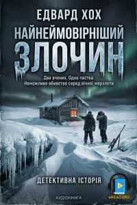 Хох Едвард - Найнеймовірніший злочин