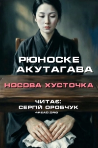 Рюноске Акутаґава - Носова хусточка