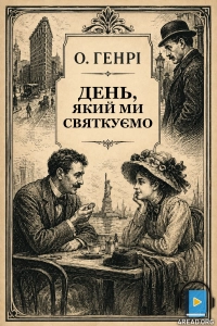 О. Генрі - День, який ми святкуємо