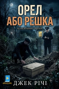 Річі Джек - Орел або решка