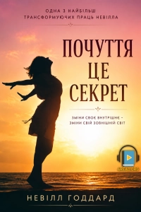 Невілл Годдард - Почуття це секрет
