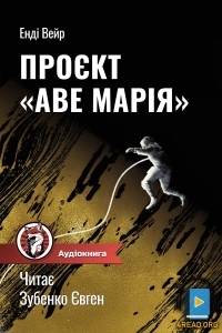 Енді Вейр - Проєкт "Аве Марія"