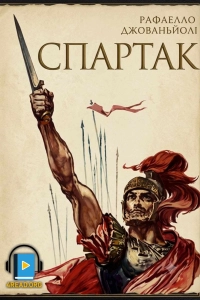 Джованьйолі Рафаелло - Спартак