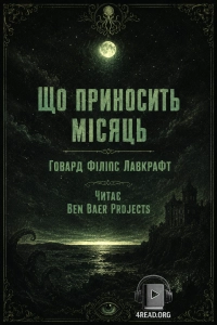 Говард Лавкрафт - Що приносить місяць