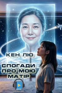 Кен Лю - Спогади про мою матір