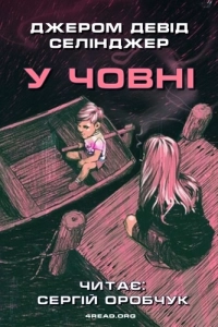Джером Девід Селінджер - У човні