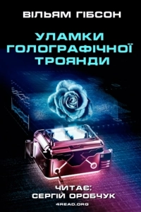 Вільям Ґібсон - Уламки голографічної троянди