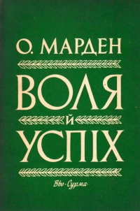 Орісон Марден - Воля і успіх