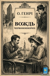 О. Генрі - Вождь червоношкірих