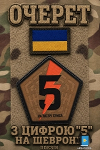 Очерет - З цифрою "5" на шевроні
