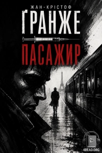 Жан-Крістоф Ґранже - Пасажир