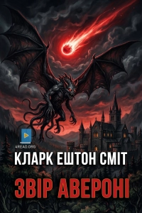 Кларк Ештон Сміт - Звір Авероні