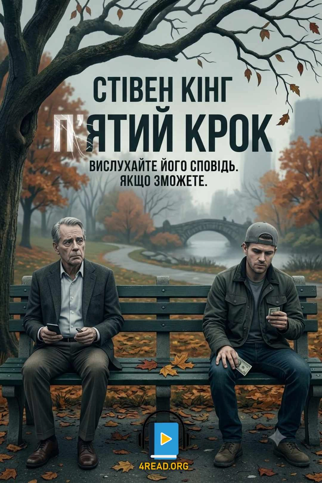 Кінг Стівен - П'ятий крок