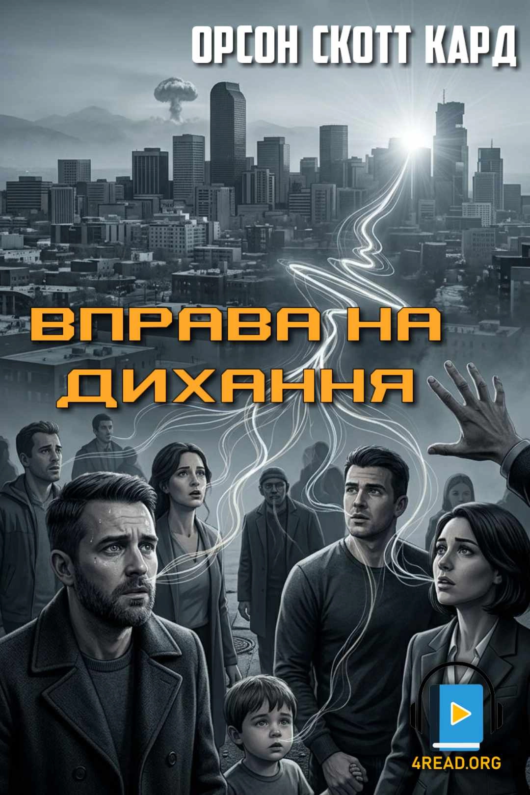 Орсон Скотт Кард - Вправа на дихання