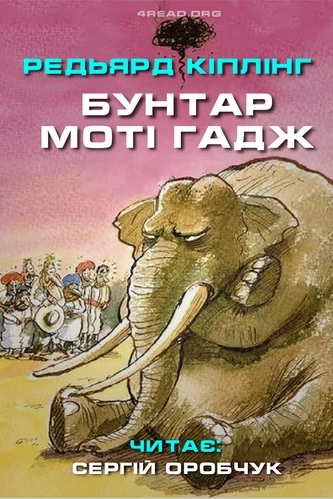 Редьярд Кіплінг - Бунтар Моті Гадж