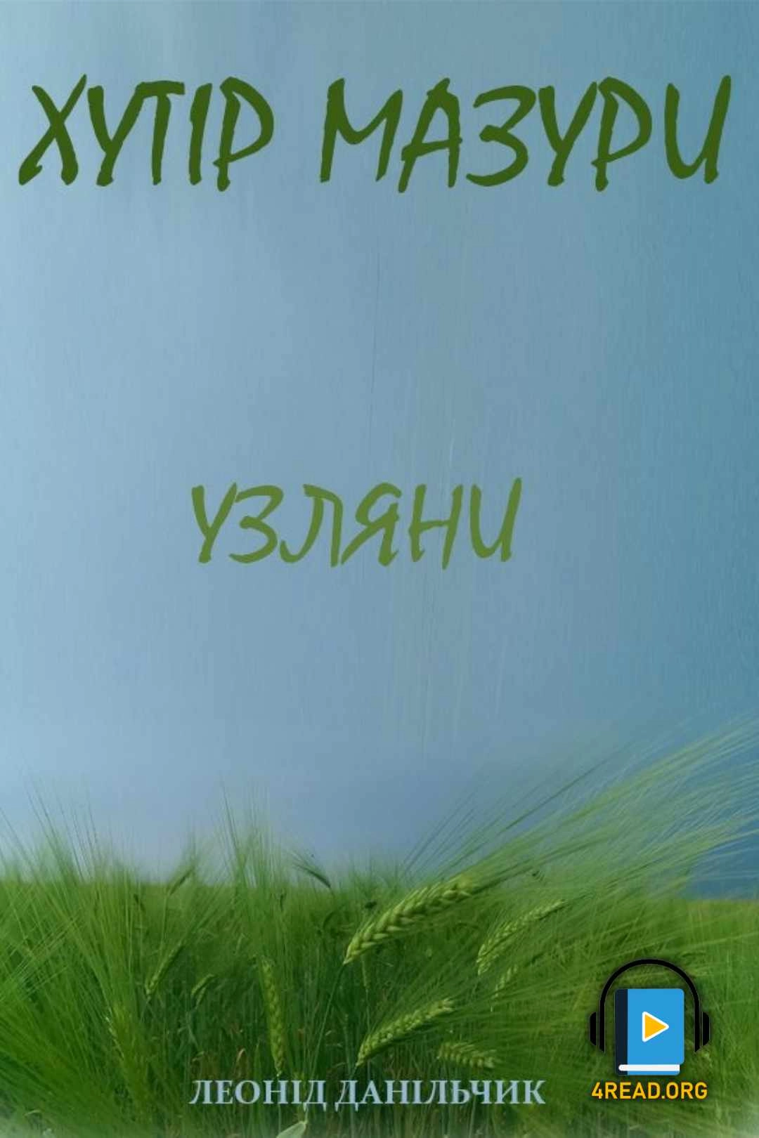 Данільчик Леонід - Узляни