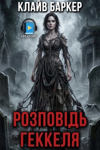 Клайв Баркер - Розповідь Геккеля