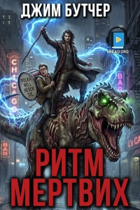 Джим Бутчер - Ритм мертвих
