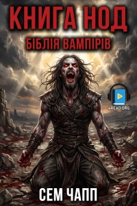 Сем Чапп - Книга Нод (Біблія вампірів)