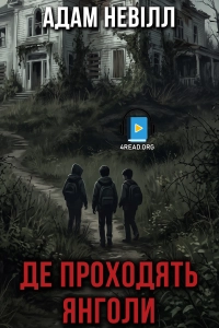 Адам Невілл - Де проходять янголи