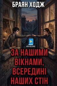 Браян Ходж - За нашими вікнами, всередині наших стін