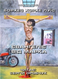 Борхес Хорхе Луїс - Євангеліє від Марка