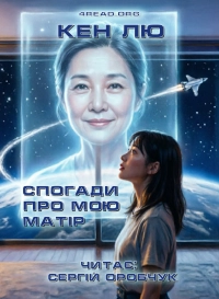 Кен Лю - Спогади про мою матір