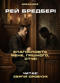 Рей Бредбері - Благословіть мене, грішного, отче!