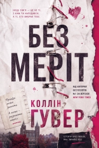 Коллін Гувер - Без Меріт