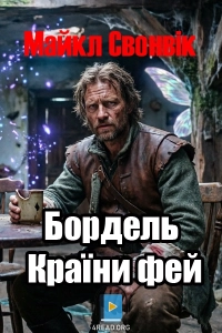 Майкл Свонвік - Бордель Країни фей