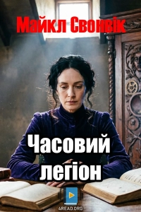 Майкл Свонвік - Часовий легіон