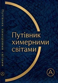 1 вересня закінчується передзамовлення на електронне видання "Альманах. Путівник Химерними Світами"