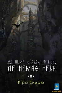 Кіра Ендрю - Де нема зірок на небі, де немає неба (Аркейн)