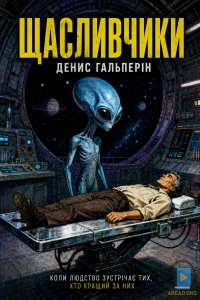 Денис Гальперін - Щасливчики