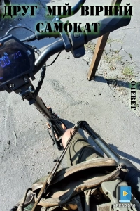 Очерет - Друг мій вірний самокат