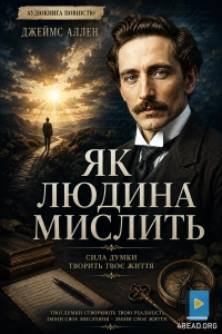 Джеймс Аллен - Як людина мислить