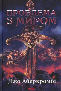 Джо Аберкромбі - Проблема з миром