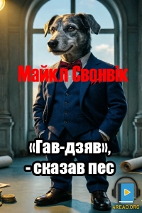 Майкл Свонвік - «Гав-дзяв», - сказав пес