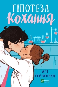 Гіпотеза кохання - Алі Гейзелвуд