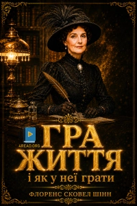 Флоренс Сковел Шінн - Гра життя і як у неї грати