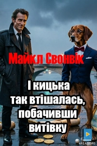 Майкл Свонвік - І кицька так втішалась, побачивши витівку