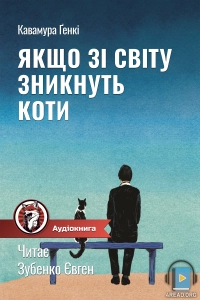 Кавамура Ґенкі - Якщо зі світу зникнуть коти