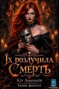 Кіт Аанатолій - Їх розлучила Смерть