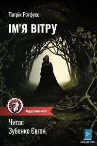 Патрік Ротфусс - Ім'я вітру